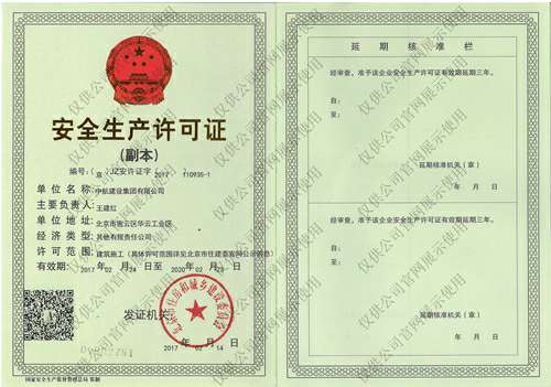 上海邢硕科技创新孵化基地有限公司安全生产许可证(副本）