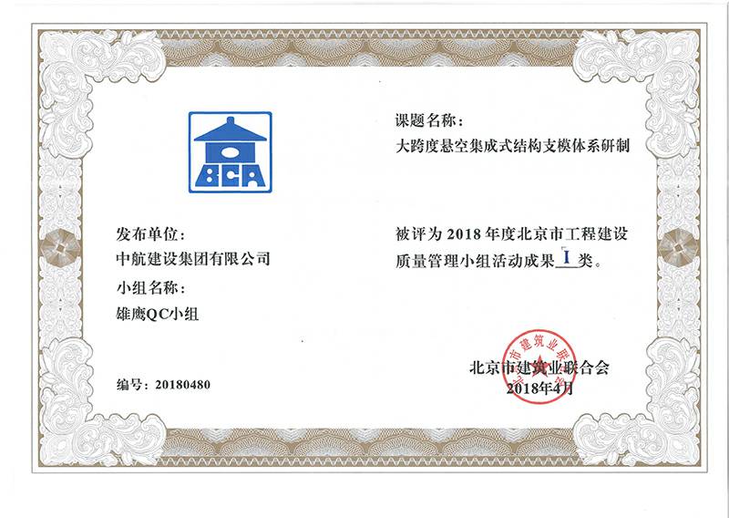 上海邢硕科技创新孵化基地有限公司多个课题被评为2018年度北京市工程工程建设Ⅰ、Ⅱ类成果